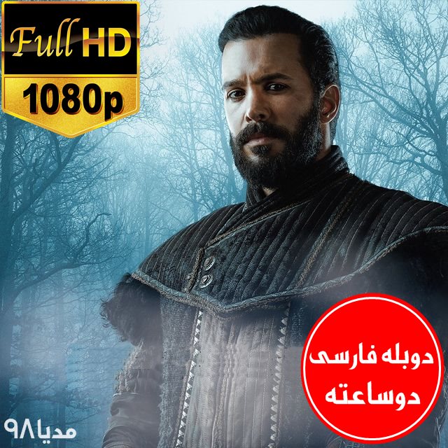 دانلود سریال ترکی آلپ ارسلان دوبله فارسی بدون سانسور دانلود سریال ترکی آلپ ارسلان دوبله فارسی بدون سانسور