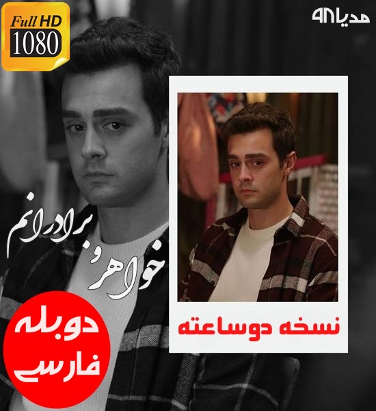 سریال ترکی برادر و خواهرانم دوبله فارسی سریال ترکی برادر و خواهرانم دوبله فارسی