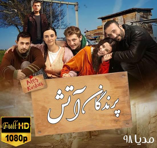 دانلود سریال ترکی پرندگان آتش Ates Kuslari دانلود سریال ترکی پرندگان آتش Ates Kuslari