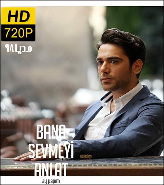 سریال ترکی دوست داشتن رو برام توضیح بده Bana Sevmeyi Anlat سریال ترکی دوست داشتن رو برام توضیح بده Bana Sevmeyi Anlat