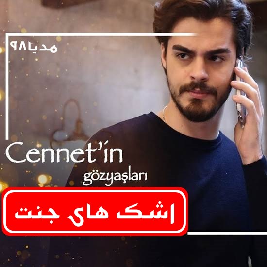 دانلود سریال ترکی اشک های جنت Cennetin Gozyaslari دانلود سریال ترکی اشک های جنت Cennetin Gozyaslari