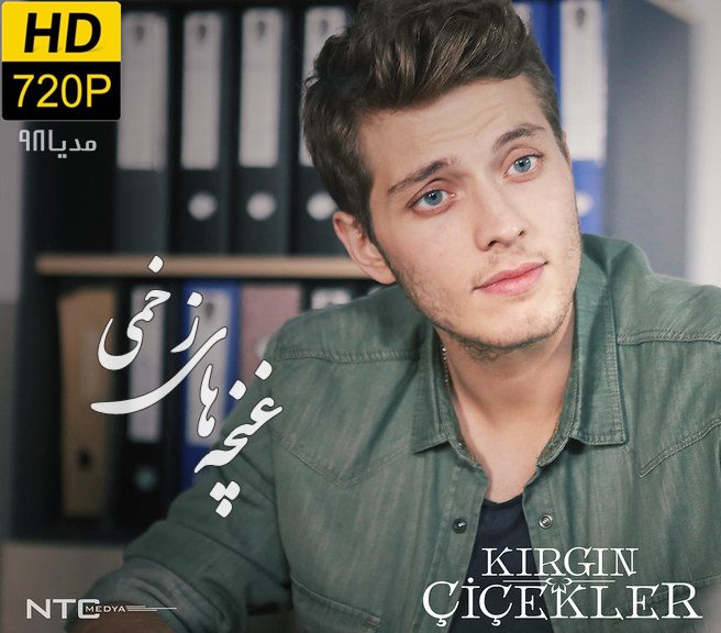 دانلود سریال ترکی غنچه های زخمی Kirgin Cicekler دانلود سریال ترکی غنچه های زخمی Kirgin Cicekler