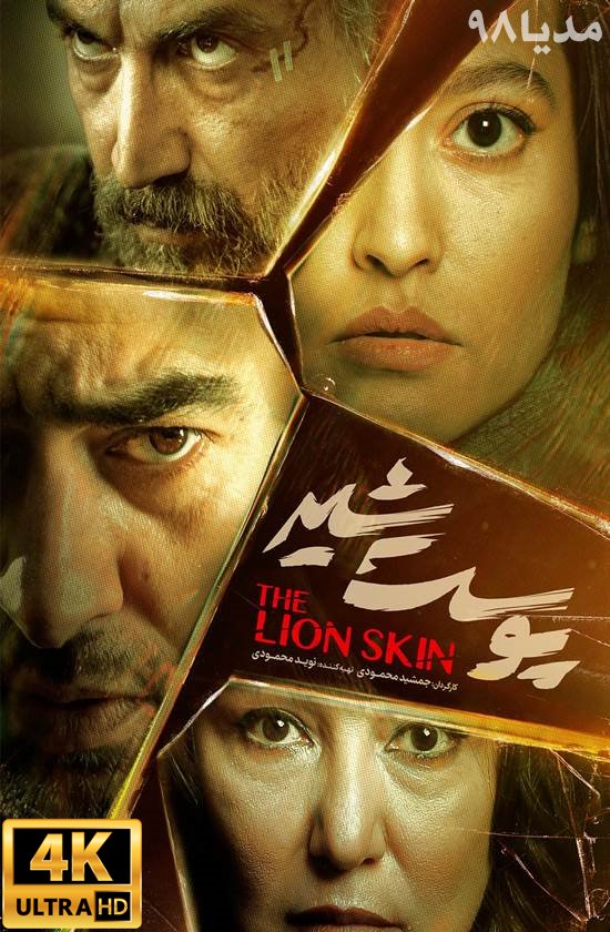 دانلود سریال پوست شیر با لینک مستقیم دانلود سریال پوست شیر با لینک مستقیم
