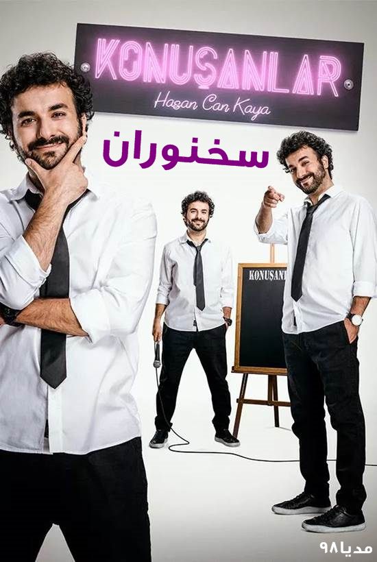 دانلود برنامه اینترنتی سخنوران Konusanlar با زیرنویس دانلود برنامه اینترنتی سخنوران Konusanlar با زیرنویس