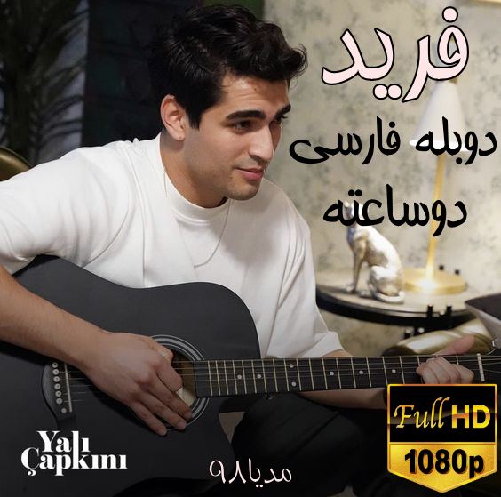 سریال ترکی چشم چران عمارت دوبله فارسی سریال ترکی چشم چران عمارت دوبله فارسی