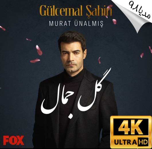 دانلود سریال ترکی گل جمال Gulcemal دانلود سریال ترکی گل جمال Gulcemal