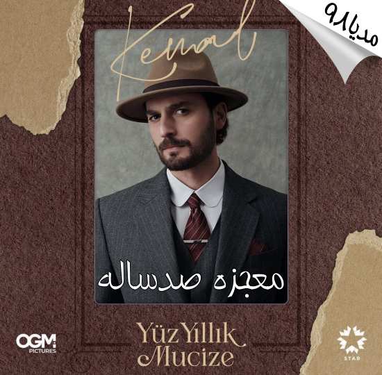 دانلود سریال ترکی معجزه صدساله Yuz Illik Mucize دانلود سریال ترکی معجزه صدساله Yuz Illik Mucize