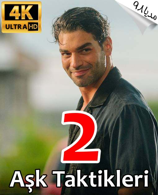 دانلود فیلم ترکی Ask Taktikleri 2 با زیرنویس فارسی دانلود فیلم ترکی Ask Taktikleri 2 با زیرنویس فارسی