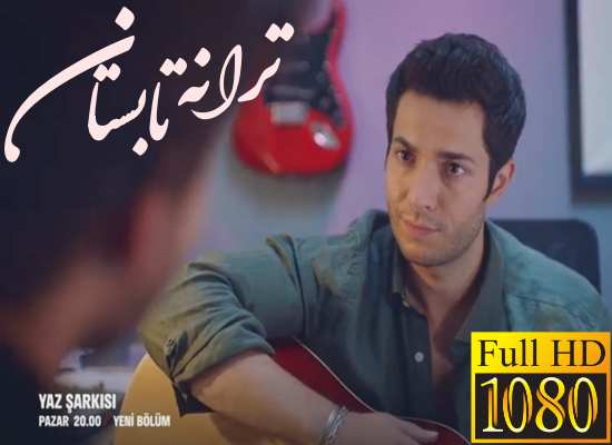 دانلود سریال ترکی ترانه تابستان Yaz Sarkisi دانلود سریال ترکی ترانه تابستان Yaz Sarkisi