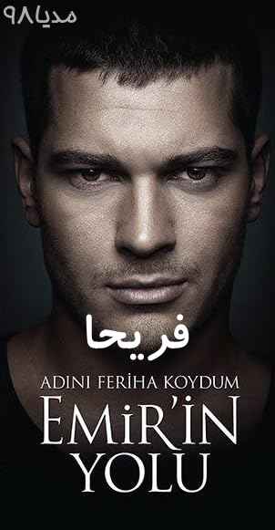 دانلود سریال ترکی فریحا Adini Feriha Koydum دانلود سریال ترکی فریحا Adini Feriha Koydum