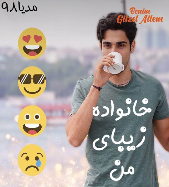 دانلود سریال ترکی خانواده زیبای من Benim Guzel Ailem دانلود سریال ترکی خانواده زیبای من Benim Guzel Ailem