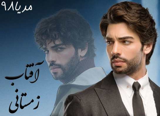 دانلود سریال ترکی آفتاب زمستانی Kis Gunesi دانلود سریال ترکی آفتاب زمستانی Kis Gunesi