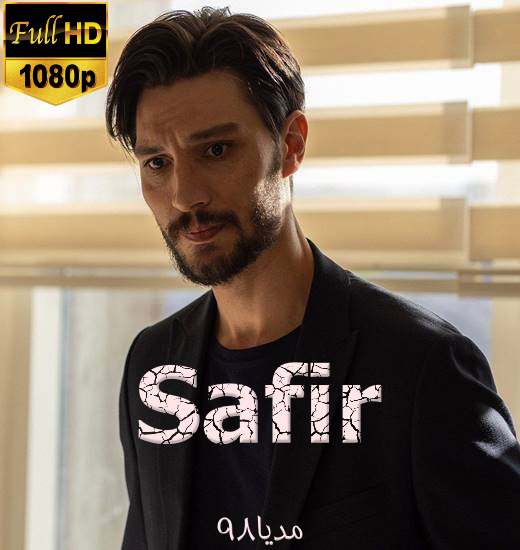 دانلود سریال ترکی یاقوت کبود Safir دانلود سریال ترکی یاقوت کبود Safir
