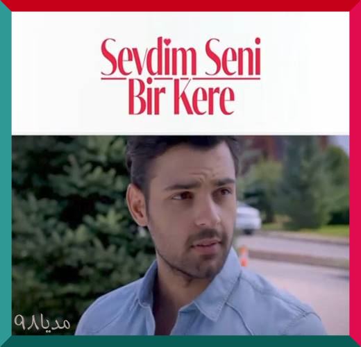 دانلود سریال ترکی فقط یکبار عاشقت شدم دانلود سریال ترکی فقط یکبار عاشقت شدم