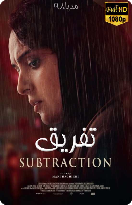 دانلود فیلم سینمایی تفریق دانلود فیلم سینمایی تفریق