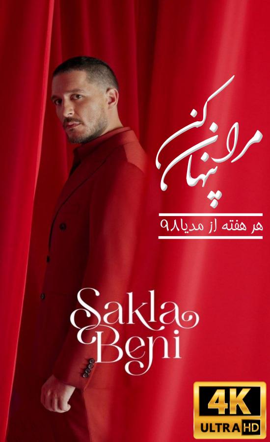 دانلود سریال ترکی مرا پنهان کن دانلود سریال ترکی مرا پنهان کن