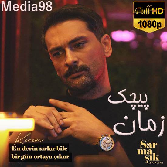 سریال ترکی زمان پیچک Sarmasik Zamani سریال ترکی زمان پیچک Sarmasik Zamani