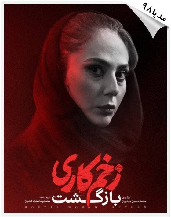 فصل دوم سریال زخم کاری بازگشت فصل دوم سریال زخم کاری بازگشت