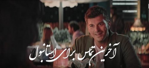 دانلود فیلم آخرین تماس برای استانبول دانلود فیلم آخرین تماس برای استانبول