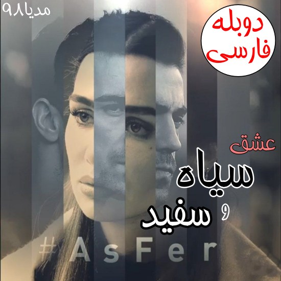 سریال عشق سیاه و سفید دوبله فارسی بدون سانسور سریال عشق سیاه و سفید دوبله فارسی بدون سانسور