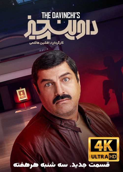 دانلود سریال ایرانی داوینچیز دانلود سریال ایرانی داوینچیز