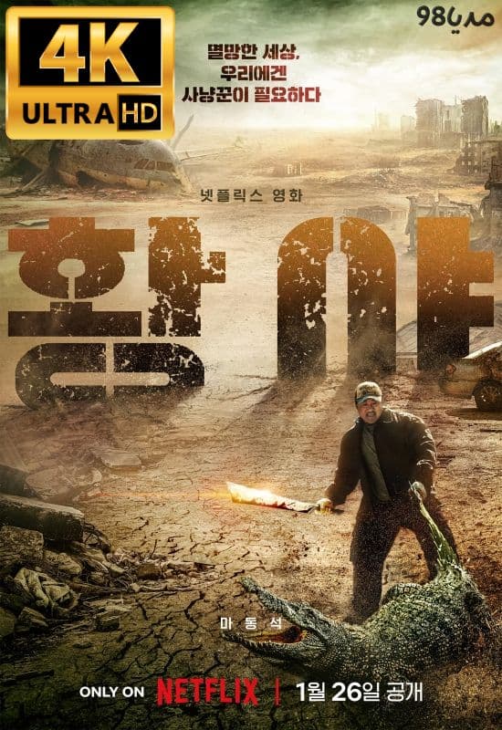 فیلم کره ای شکارچیان بدلند بدون سانسور فیلم کره ای شکارچیان بدلند بدون سانسور