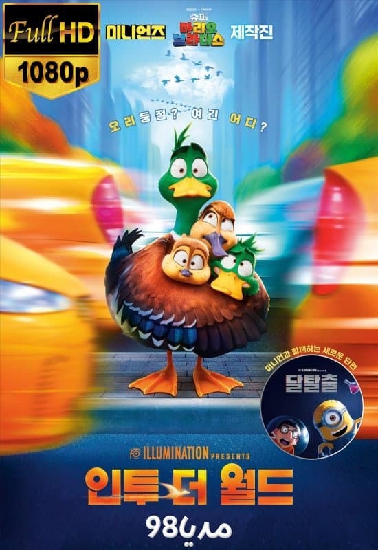 دانلود انیمیشن کارتونی مهاجرت 2023 دوبله فارسی دانلود انیمیشن کارتونی مهاجرت 2023 دوبله فارسی