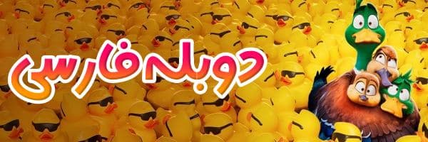 دانلود انیمیشن Migration 2023 دانلود انیمیشن Migration 2023