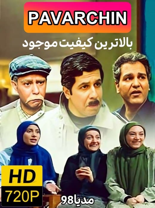 دانلود سریال پاورچین با کیفیت 720p دانلود سریال پاورچین با کیفیت 720p