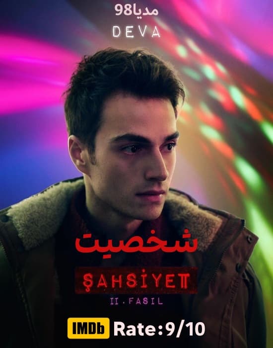 دانلود سریال ترکی شخصیت Sahsiyet با زیرنویس فارسی دانلود سریال ترکی شخصیت Sahsiyet با زیرنویس فارسی