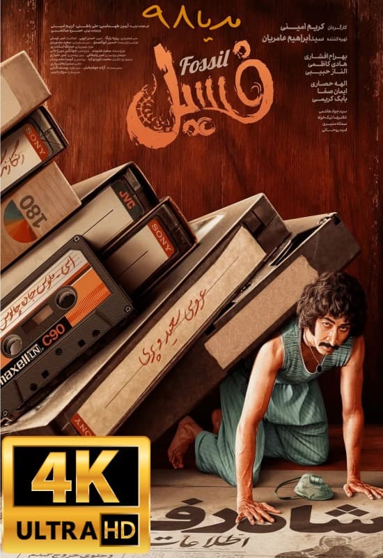 دانلود فیلم فسیل دانلود فیلم فسیل