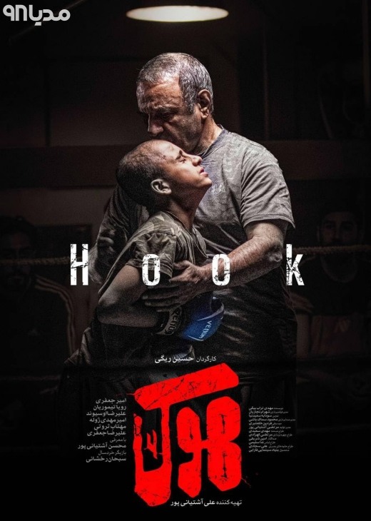 دانلود فیلم ایرانی هوک دانلود فیلم ایرانی هوک