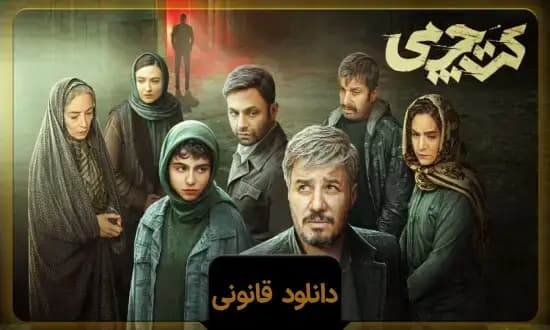 فیلم سینمایی کت چرمی فیلم سینمایی کت چرمی