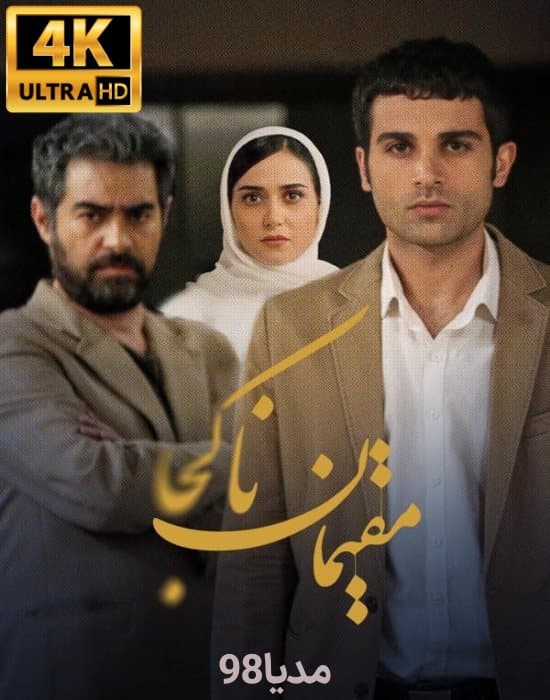 دانلود فیلم مقیمان ناکجا دانلود فیلم مقیمان ناکجا