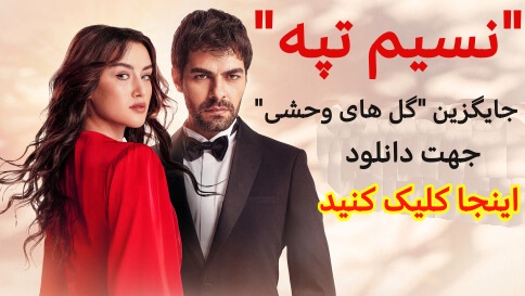 جایگزین سریال گل های وحشی - کلیک کنید جایگزین سریال گل های وحشی - کلیک کنید