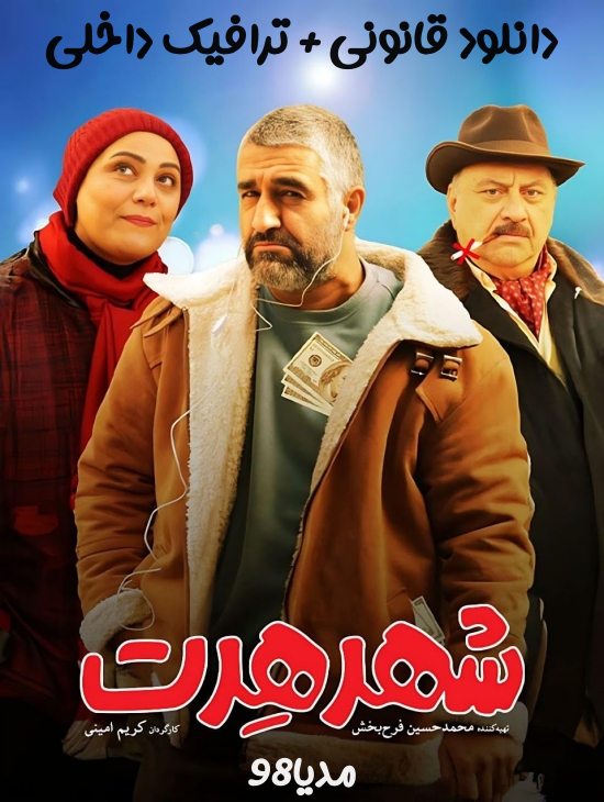 دانلود فیلم سینمایی شهر هرت دانلود فیلم سینمایی شهر هرت