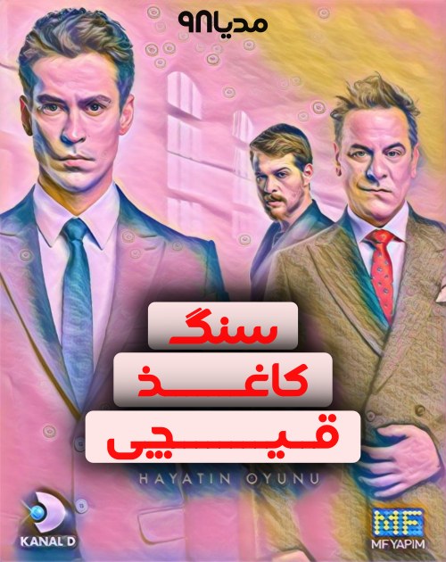 دانلود سریال ترکی سنگ کاغذ قیچی Tas Kagit Makas دانلود سریال ترکی سنگ کاغذ قیچی Tas Kagit Makas