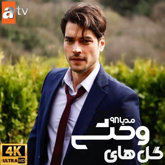 دانلود سریال ترکی گل های وحشی Yaban Cicekleri دانلود سریال ترکی گل های وحشی Yaban Cicekleri