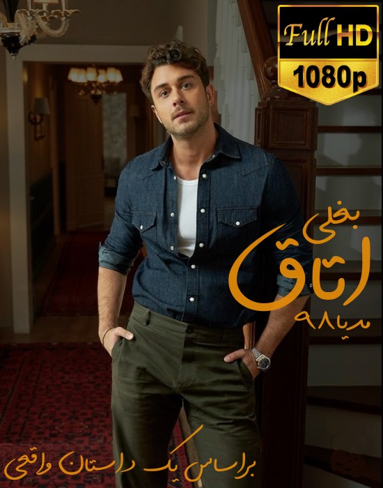 دانلود سریال ترکی اتاق بغلی Yan Oda دانلود سریال ترکی اتاق بغلی Yan Oda