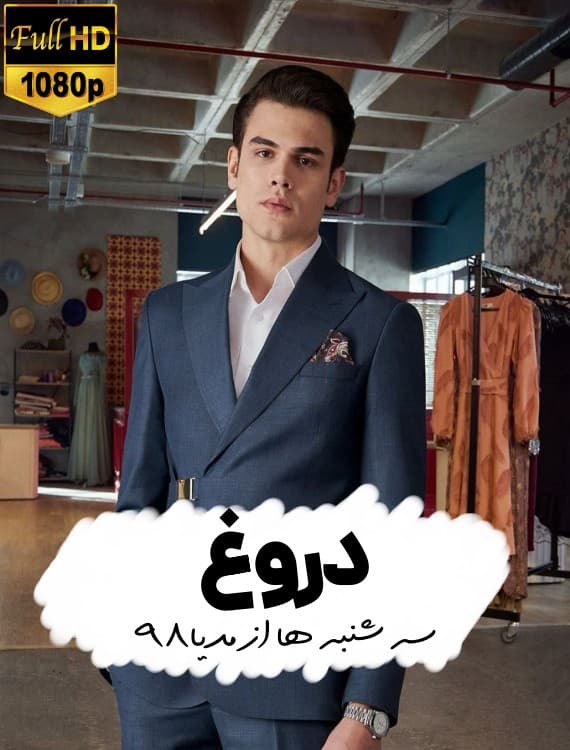 دانلود سریال ترکی دروغ Yalan با زیرنویس فارسی دانلود سریال ترکی دروغ Yalan با زیرنویس فارسی