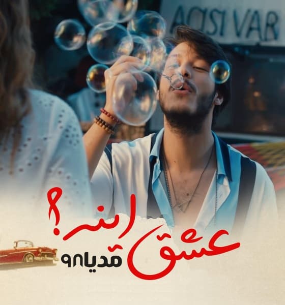 دانلود فیلم عشق اینه Ask Bu Mu دانلود فیلم ترکی عشق اینه بدون سانسور