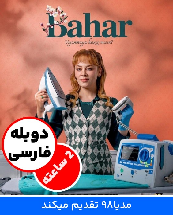 سریال ترکی بهار دوبله فارسی بدون سانسور سریال ترکی بهار دوبله فارسی بدون سانسور