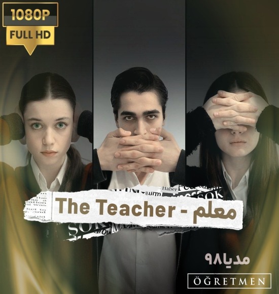 دانلود سریال معلم Ogretmen دانلود سریال معلم Ogretmen