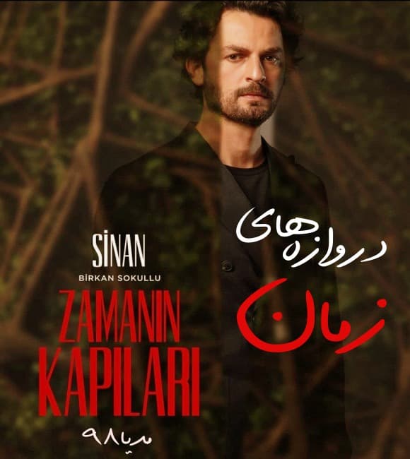 دانلود سریال ترکی دروازه های زمان Zamanin Kapilari دانلود سریال ترکی دروازه های زمان Zamanin Kapilari
