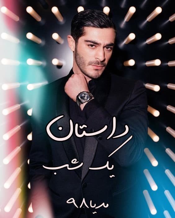 سریال ترکی داستان یک شب بدون سانسور دانلود سریال داستان یک شب Bir Gece Masali 2024