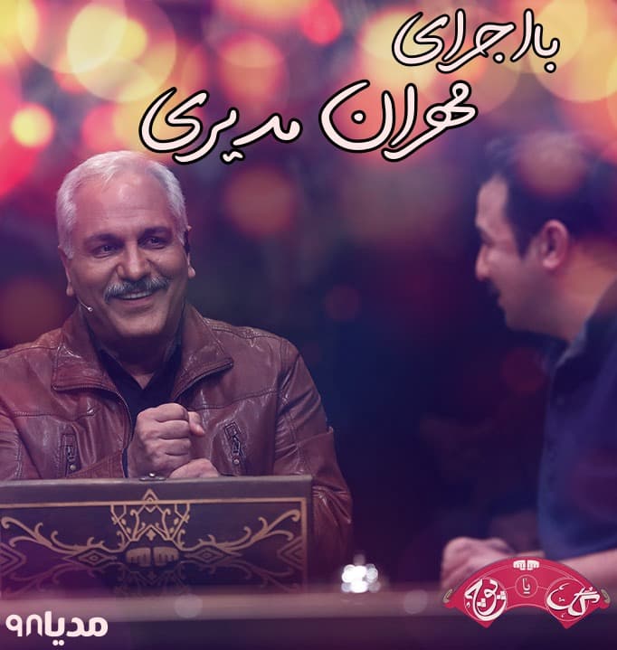 دانلود برنامه گل یا پوچ مهران مدیری دانلود برنامه گل یا پوچ مهران مدیری