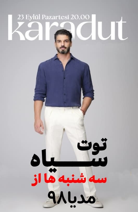 دانلود سریال توت سیاه Karadut 2024 دانلود سریال توت سیاه Karadut 2024