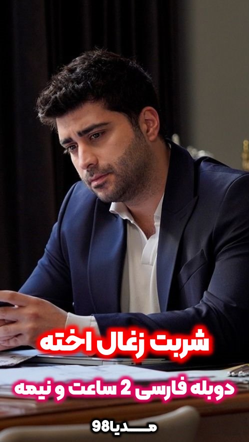 دانلود سریال ترکی شربت زغال اخته دوبله فارسی دانلود سریال ترکی شربت زغال اخته دوبله فارسی