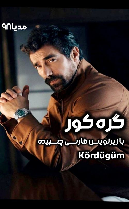 دانلود سریال ترکی Kordugum 2016 دانلود سریال ترکی Kordugum 2016