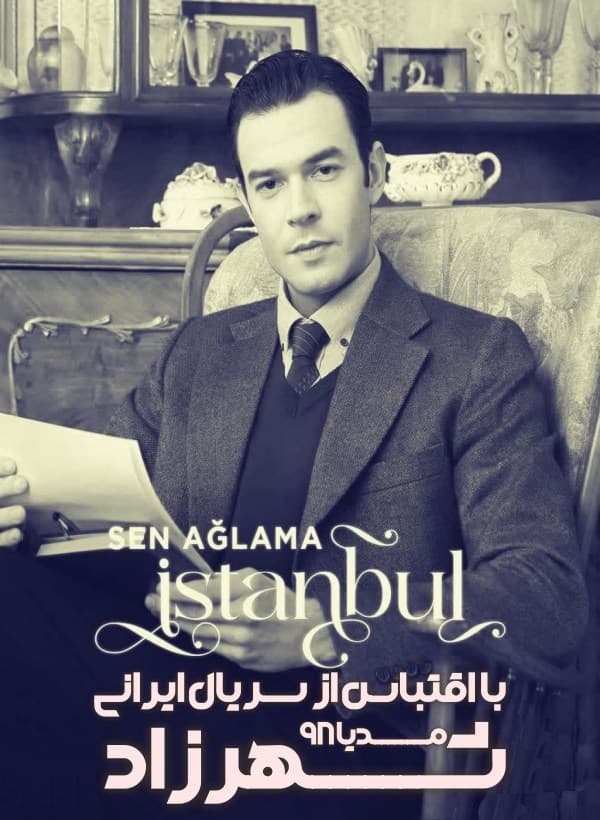 دانلود سریال تو گریه نکن استانبول Sen Aglama Istanbul 2024 دانلود سریال تو گریه نکن استانبول Sen Aglama Istanbul 2024